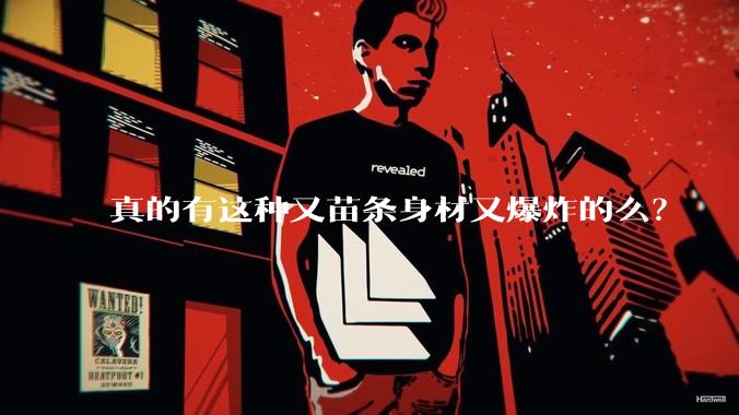 真的有这种又苗条身材又爆炸的么？