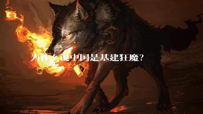 为什么说中国是基建狂魔？