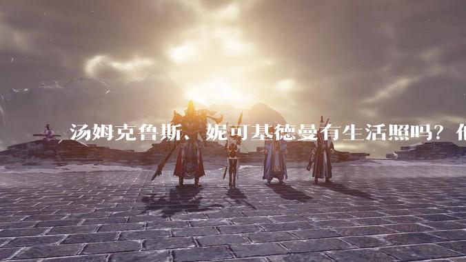 汤姆克鲁斯、妮可基德曼有生活照吗？他俩身高究竟相差多少？