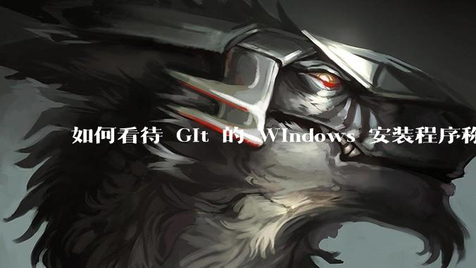 如何看待 Git 的 Windows 安装程序称 Vim「很难用」？