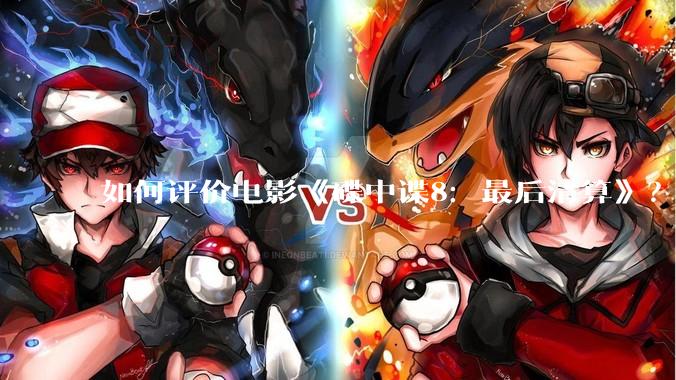 如何评价电影《碟中谍8：最后清算》？