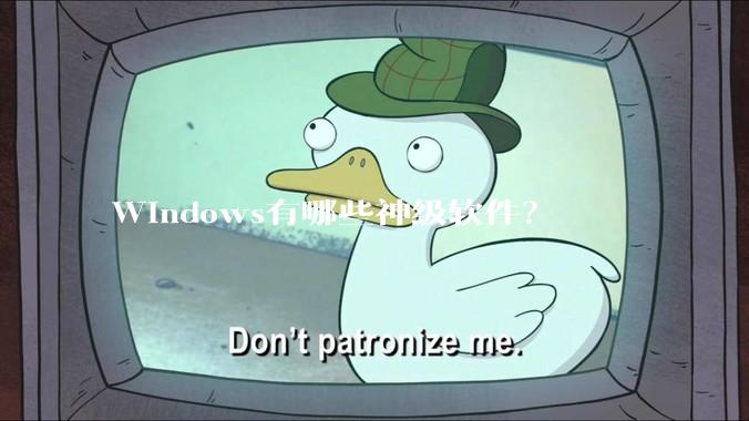 Windows有哪些神级软件？