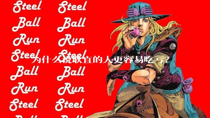 为什么说耿直的人更容易吃亏？